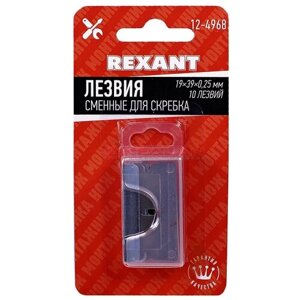 Rexant 12-4968 лезвия сменные для скребка 19х39х0,25 мм 10 шт. rexant rexant 124968