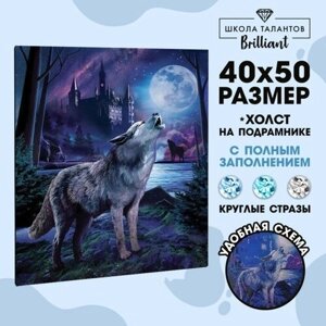 Школа талантов Алмазная мозаика с полным заполнением «Волк в лесу» 40х50 см, на подрамнике