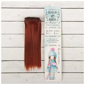 Школа талантов Волосы - тресс для кукол «Прямые» длина волос: 15 см, ширина:100 см, цвет № 350