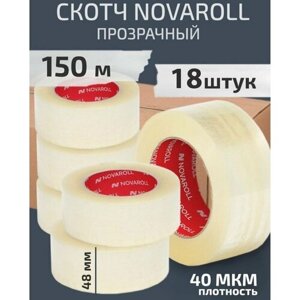 Скотч прозрачный широкий прочный Новаролл Клейкая лента Novaroll 150м х 48 мм. Набор 18 штук