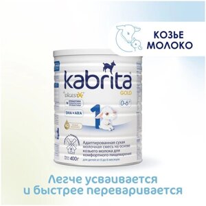 Смесь Kabrita 1 GOLD для комфортного пищеварения, 0-6 месяцев, 400 г
