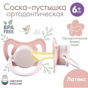 Соска - пустышка ортодонтическая, латекс, 6мес, "Нежность"