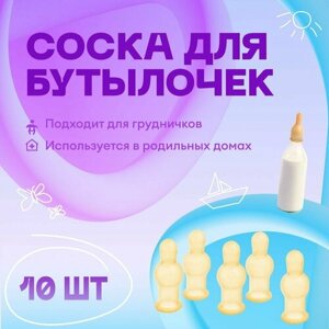 Соски для бутылочек молочные, комплект - 10 штук