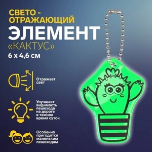Светоотражающий элемент «Кактус», двусторонний, 6 4,6 см, цвет зелёный