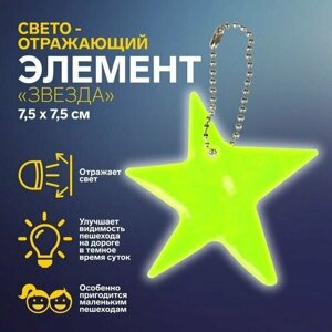 Светоотражающий элемент Звезда, двусторонний, 7,5 x 7,5 см, цвет