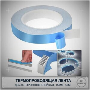 Термопроводящяя двухсторонняя клейкая лента для радиатора, 15мм, длина 50м, толщина 0.15мм, 1 шт.