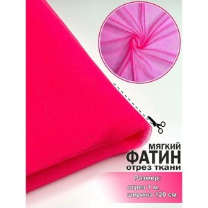 Ткань для шитья Фатин, мягкий, ярко-розовый (огонёк), отрез 120х100 см. для рукоделия, игрушек.