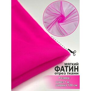 Ткань для шитья Фатин, мягкий, ярко-розовый, отрез 120х100 см. для рукоделия, игрушек.