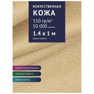 Ткань Экокожа, модель Шерри, цвет Бежевый с блестками (24011) (Ткань для шитья, для мебели)