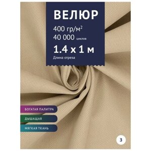 Ткань мебельная Велюр, модель Кабрио, цвет: Серо-бежевый (3), отрез - 1 м (Ткань для шитья, для мебели)