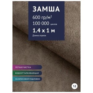 Ткань мебельная Замша, модель Раха, цвет: Серо-коричневый (12), отрез - 1 м (Ткань для шитья, для мебели)