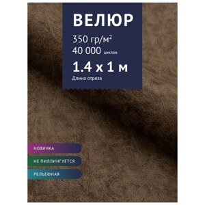 Ткань Велюр, модель Дарки, цвет Темно-коричневый (7) (Ткань для шитья, для мебели)