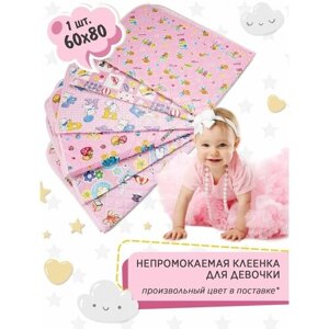 TOBBY Клеенка детская пеленка непромокаемая многоразовая для девочек розовая 60х80см