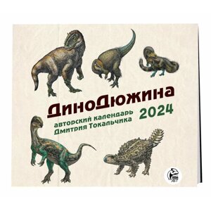 Токальчик Д. ДиноДюжина. Авторский календарь Дмитрия Токальчика. Календарь настенный на 2024 год (300х300 мм)