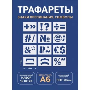 Трафарет символы и знаки А6 (набор 3 - 12шт)