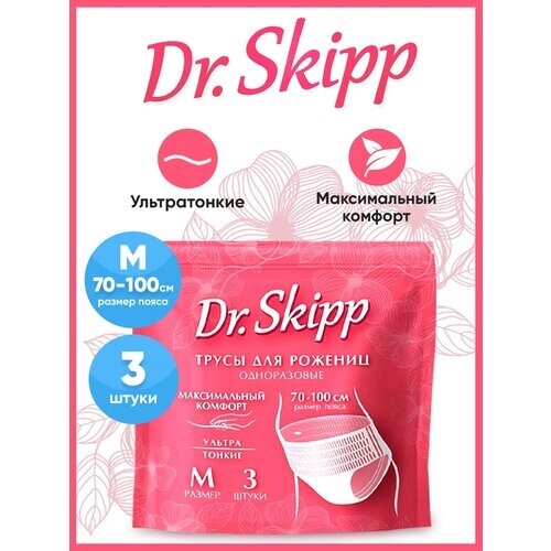 Трусы женские одноразовые послеродовые, менструальные Dr. Skipp, L (90-120 см), 3 шт