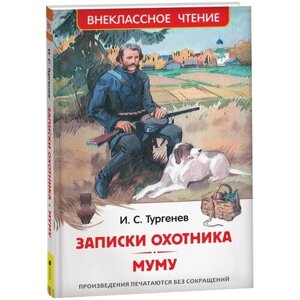 Тургенев И. Записки охотника. Муму Внеклассное чтение