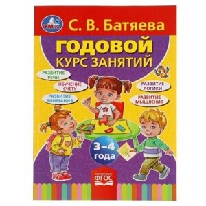 "Умка"С. В Батяева. Годовой курс занятий 3-4 года 205х280мм. 96стр. курс занятий