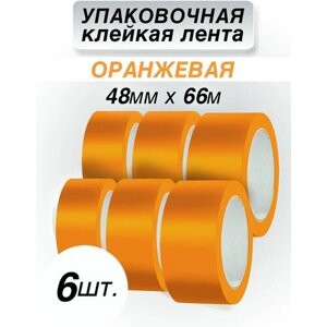Упаковочная клейкая лента CintaAdhesiva оранжевая, 48 мм*66 м, 12 шт.