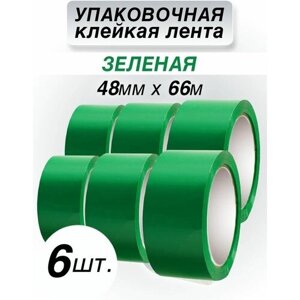 Упаковочная клейкая лента CintaAdhesiva зеленая, 48 мм*66 м, 3 шт.