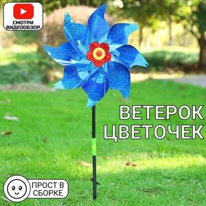 Ветерок, игрушка- вертушка " Цветок", мельница ( синий)