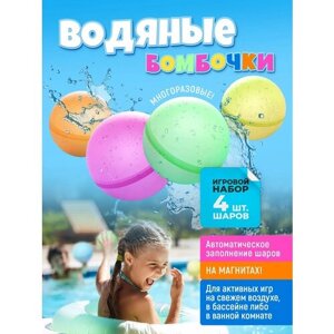 Водяные бомбочки, многоразовые цветные водные шарики на магнитах для активного отдыха, развлечения для детей летом, на пляже. Игровой набор из 4 шаров