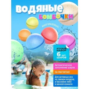 Водяные бомбочки, многоразовые цветные водные шарики на магнитах для активного отдыха, развлечения для детей летом, на пляже. Игровой набор из 6 шаров