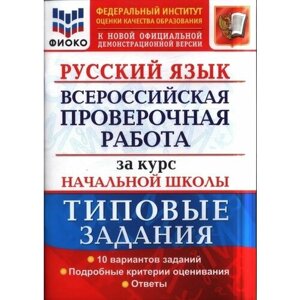 Волкова Е. В. Русский язык. Всероссийская проверочная работа за курс начальной школы. 10 вариантов ВПР