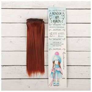 Волосы - тресс для кукол «Прямые» длина волос: 15 см, ширина:100 см, цвет № 350