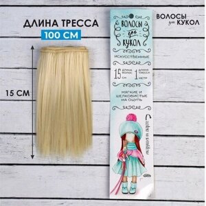 Волосы - тресс для кукол "Прямые" длина волос: 15 см, ширина:100 см, цвет № 613А