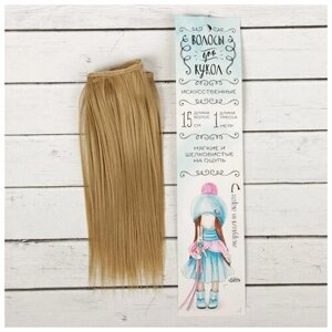 Волосы - тресс для кукол Школа талантов "Прямые" длина волос: 15 см, ширина:100 см, цвет № 24