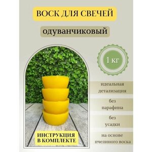 Воск для свечей / Одуванчиковый / 1 кг