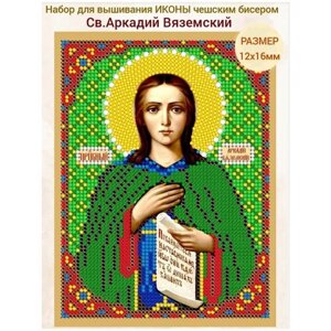 Вышивка бисером иконы Святой Аркадий 12*16 см
