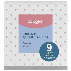 ZABOTA2 Вкладыши для бюстгальтера zabota2, 30 шт. неткан. мат, целлюлоза/12