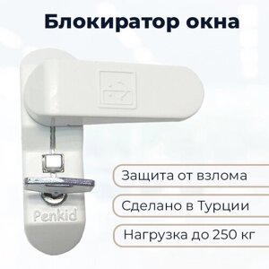 Замок - блокиратор оконный Penkid Sash Lock белый