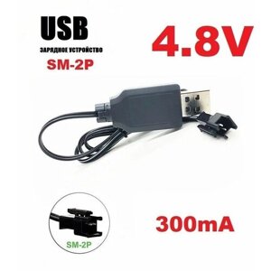 Зарядное устройство USB 4.8V аккумуляторов 4,8 Вольт зарядка разъем USB SM-2P СМ-2Р YP на р/у машинку-перевертыш