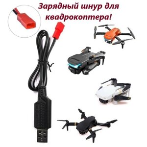 Зарядный шнур для квадрокоптера, дрона. USB зарядное устройство JST. Зарядный кабель для дрона