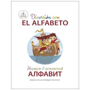 Знаток Играем в испанский алфавит. Книга для говорящей ручки "знаток