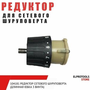 104181 Редуктор сетевого шуруповерта (длинная юбка 3 винта)