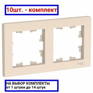 10шт. Рамка двухпостовая ATLASDESIGN универсальная бежевый / Systeme Electric; арт. ATN000202; оригинал /комплект 10шт