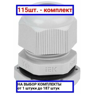 115шт. Сальник PG-16 диаметр кабеля 9-13мм IP54 / IEK; арт. YSA20-14-16-54-K41; оригинал /комплект 115шт