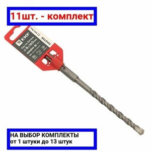 11шт. Бур по бетону SDS-plus 8х160 мм (2 резца 4S спираль) / EKF; арт. db-8-160-2x4; оригинал /комплект 11шт