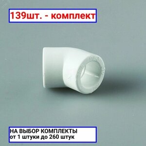 139шт. Угольник 32 45 град, полипропиленовый, белый / PRO AQUA; арт. PA13512P; оригинал /комплект 139шт