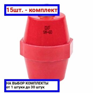 15шт. Изолятор SM-60 900А 20кВ PROxima / EKF; арт. plc-sm-60; оригинал /комплект 15шт