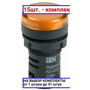 15шт. Лампа AD-22DS LED матрица 22мм желтый 230В / IEK; арт. BLS10-ADDS-230-K05; оригинал /комплект 15шт