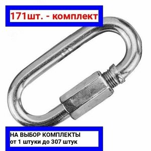 171шт. Карабин винтовой 3.5мм покрытие цинк / Крепдил; арт. vintovoi-3,5; оригинал /комплект 171шт