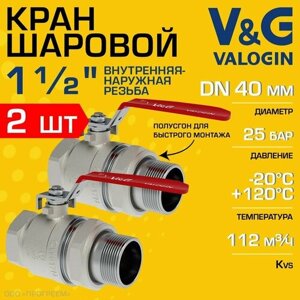 2 шт - Кран шаровой прямой 1 1/2" ВР-НР полусгон V&G VALOGIN Optima с ручкой-рычагом / Латунная запорная арматура ДУ 40 для системы отопления, горячего водоснабжения, обвязки бойлера и др, VG-104105