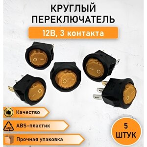 2 ШТ. Выключатель рокерный круглый, кнопка - переключатель ON-OFF с оранжевой подсветкой, 6А, max. 12В трехконтактный, 2 позиции KCD5-102-2-C3-R/3P