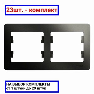 23шт. GLOSSA Рамка 2 поста горизонтальная антрацит / Systeme Electric; арт. GSL000702; оригинал /комплект 23шт