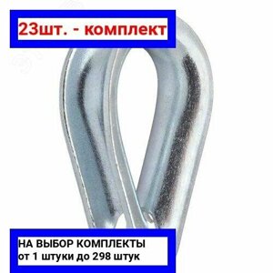 23шт. Коуш DIN 6899 10мм покрытие цинк / Крепдил; арт. DIN6899-10; оригинал /комплект 23шт